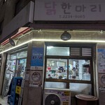 손가네닭한마리 - 