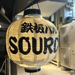 鉄板バル SOURCE - 