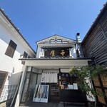 日田まぶし千屋 - 