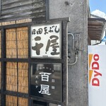 日田まぶし千屋 - 