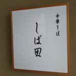 中華そば しば田 - 表札