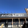 ラーメン まこと屋 高槻高西店