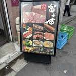 焼肉乃 富士吉 - 