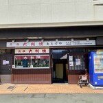 元祖大判焼 あたりや - 