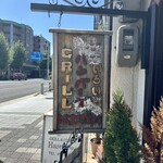 グリル＆コーヒー はせがわ - 
