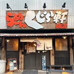 らーめん くじら軒 - 