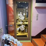 焼肉乃 富士吉 - 