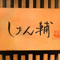 鮨 しゅん輔 阿佐ヶ谷 - 