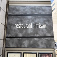 レストラン アルティザン（restaurant Artisan） - 