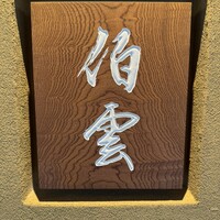 伯雲 - 