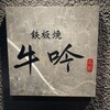 名駅 鉄板焼 牛吟