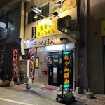 宝雲亭　えっちゃん - 