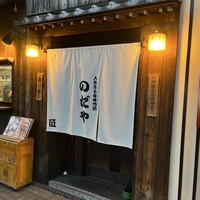 入谷鬼子母神門前のだや - 