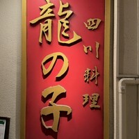 四川料理 龍の子 - 