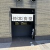 仲本食堂