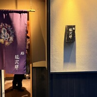 鮨 龍次郎 - 