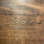 和栗専門 紗織 - 