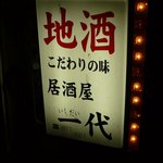 一代 - 