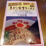 味千拉麺 - メニュー