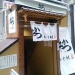 牛かつ もと村 - 外観