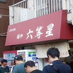 自家製麺 麺や 六等星 - 