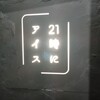 21時にアイス - 
