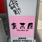 葉茶屋 - 