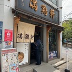 中華そば 満鶏軒 - 