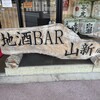 地酒BAR 山新