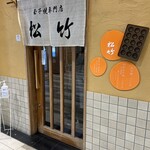 玉子焼専門店 松竹 - 