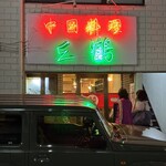 中国料理 三鶴 - 