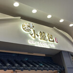 茶薫小籠包飯店 モラージュ菖蒲店 - 