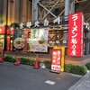 ラーメン魁力屋 五反田店