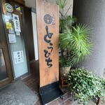 らぁ麺 とうひち - 看板