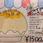 京かき氷 つみき - 『シェイブ・ド・カンパーニュ』のメニュー!!( ^o^)ﾉ