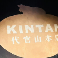 しゃぶしゃぶ KINTAN 代官山本店 - 