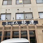 さっぽろ純連 - 