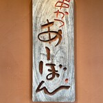 串かつ あーぼん - 