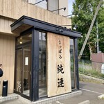 さっぽろ純連 - 