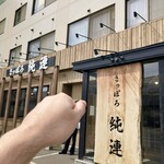 さっぽろ純連 - 