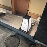 日本料理 小西 - 