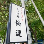 さっぽろ純連 - 