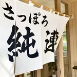 さっぽろ純連 - 