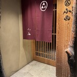 日本料理 小西 - 