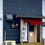 麺屋 松もと - 
