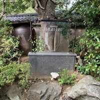 八王子うかい亭 - 