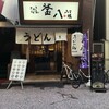 さぬきうどん 釜八 八丁堀店