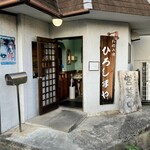ひろしまや - ▪店舗外観