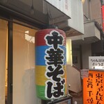 味噌中華そば ムタヒロ - 