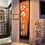 ひろしまや - ▪”ひろしまや”木の看板